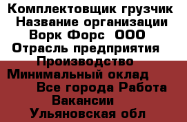 Комплектовщик-грузчик › Название организации ­ Ворк Форс, ООО › Отрасль предприятия ­ Производство › Минимальный оклад ­ 32 000 - Все города Работа » Вакансии   . Ульяновская обл.